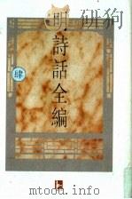 明诗话全编 4 1997 PDF电子版封面 7805198721 吴文治主编