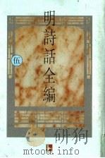 明诗话全编 5 1997 PDF电子版封面 7805198721 吴文治主编