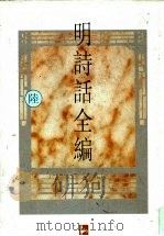 明诗话全编 6 1997 PDF电子版封面 7805198721 吴文治主编