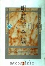 明诗话全编 7 1997 PDF电子版封面 7805198721 吴文治主编
