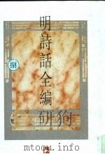 明诗话全编 8 1997 PDF电子版封面 7805198721 吴文治主编