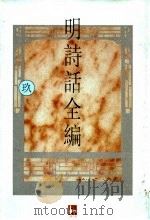 明诗话全编 9 1997 PDF电子版封面 7805198721 吴文治主编