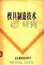 模具制造技术（ PDF版）