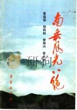 南岳风光八绝 1992 PDF电子版封面 7502911650 曾强吾等著