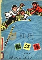 嫩江浪  中篇小说   1977  PDF电子版封面  10091·664  刘德润著 