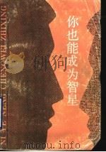 你也能成为智星 1990 PDF电子版封面 7500606273 五四青年智力竞赛办公室编
