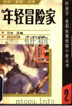 年轻冒险家 1990 PDF电子版封面 7507500608 (英)阿嘉莎·克莉丝蒂(Agatha Christie)著;