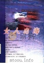 女人出海 1999 PDF电子版封面 7503312068 王秋燕著