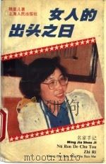 女人的出头之日 1995 PDF电子版封面 7208021228 陆星儿著