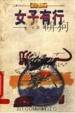 女子有行 1998 PDF电子版封面 7539911700 虹影著