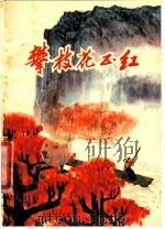 攀枝花正红（1975 PDF版）