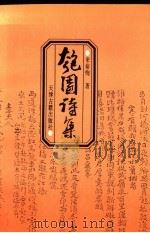 匏园诗集   1996  PDF电子版封面  7805044813  来裕恂著 