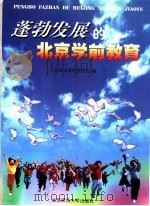 蓬勃发展的北京学前教育 图集 1999 PDF电子版封面 730305278X 北京市教育委员会编