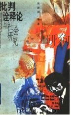 批判诠释论与社会研究（1998 PDF版）