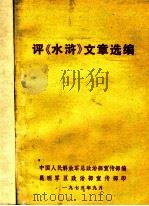评《水浒》文章选编 1975 PDF电子版封面 解放军总政论部编