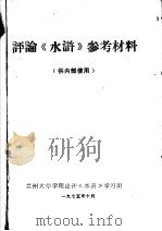 评论《水浒》参考材料  供内部使用（1975 PDF版）