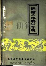 评论《水浒》专辑（1975 PDF版）