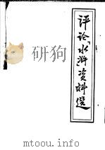 评论《水浒》资料选（1957 PDF版）