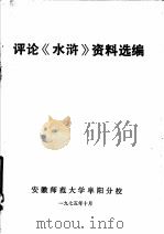 评论《水浒》资料选编（1975 PDF版）