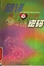 破译孩子心中的密码 1999 PDF电子版封面 7805637377 伊文领,牛玉芝主编