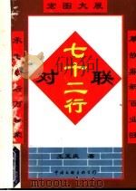 七十二行对联 第2版 1994 PDF电子版封面 7505918095 王至庆著
