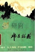 祁连放歌 1978 PDF电子版封面 10096·140 中共武威地委宣传部编