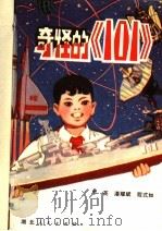 奇怪的《101》 现代儿童剧 1980 PDF电子版封面 R10106·835 罗英等编著