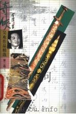 奇侠 吴欢作品精选 第1-2卷 1999 PDF电子版封面 7801421329 吴欢著