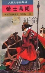 骑士蒂朗 下 1993 PDF电子版封面 702001643X (西班牙)马托雷尔,加尔巴著