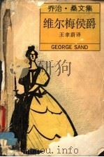 维尔梅侯爵 1989 PDF电子版封面 7532705137 (法)桑(Sand,G.)著;王聿蔚译
