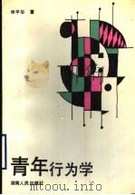 青年行为学   1988  PDF电子版封面  7217003636  申平华著 