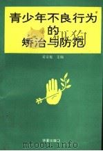 青少年不良行为的矫治与防范 1994 PDF电子版封面 7508006518 吴宗宪主编