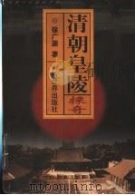 清朝皇陵探奇 1998 PDF电子版封面 7800054470 徐广源著