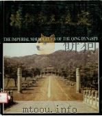清代帝王陵寝   1982  PDF电子版封面  11283·001  中国第一历史档案馆编 