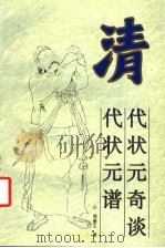 清代状元奇谈·清代状元谱   1994  PDF电子版封面  7800471608  周腊生著 