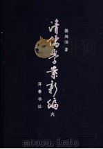 清儒学案新编  第6卷   1994  PDF电子版封面  7533302664  杨向奎著 