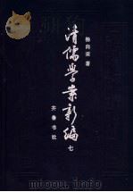 清儒学案新编 第7卷 1994 PDF电子版封面 7533302869 杨向奎著