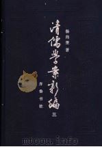 清儒学案新编  第3卷   1994  PDF电子版封面  7533302672  杨向奎著 