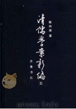 清儒学案新编 第5卷 1994 PDF电子版封面 7533302419 杨向奎著
