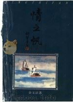 情之帆 1996 PDF电子版封面 7810360337 余文法著