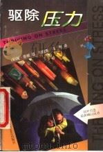 驱除压力 1999 PDF电子版封面 7540421428 (英)简·苏顿著;刘超先,冯彤译