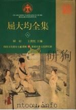 屈大均全集 8 1996 PDF电子版封面 7020023983 欧初,王贵忱主编