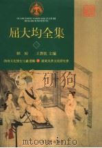 屈大均全集 2 1996 PDF电子版封面 7020023983 欧初,王贵忱主编