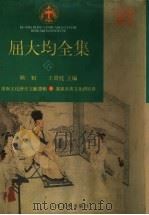 屈大均全集 6 1996 PDF电子版封面 7020023983 欧初,王贵忱主编