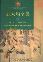 屈大均全集 3 1996 PDF电子版封面 7020023983 欧初,王贵忱主编