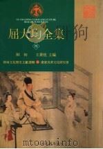 屈大均全集 4 1996 PDF电子版封面 7020023983 欧初,王贵忱主编
