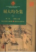 屈大均全集 5 1996 PDF电子版封面 7020023983 欧初,王贵忱主编