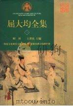 屈大均全集 1 1996 PDF电子版封面 7020023983 欧初,王贵忱主编