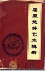 屈原楚辞艺术辑新 1996 PDF电子版封面 7805542678 陈彤著