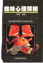 趣味心理探幽 1996 PDF电子版封面 7810336134 傅荣编著